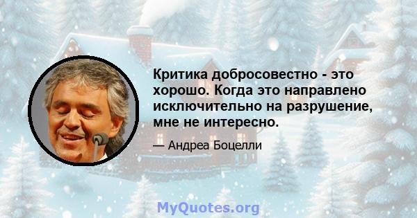 Критика добросовестно - это хорошо. Когда это направлено исключительно на разрушение, мне не интересно.