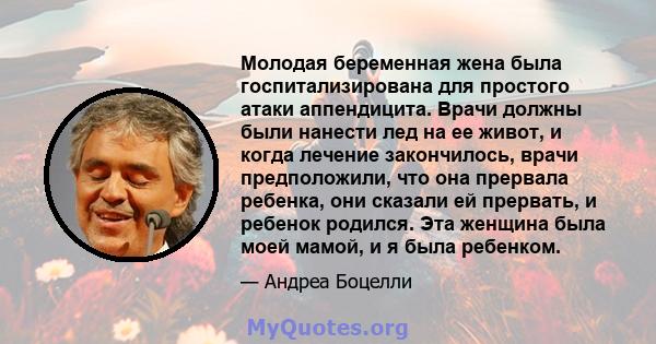 Молодая беременная жена была госпитализирована для простого атаки аппендицита. Врачи должны были нанести лед на ее живот, и когда лечение закончилось, врачи предположили, что она прервала ребенка, они сказали ей