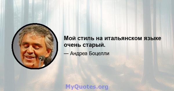 Мой стиль на итальянском языке очень старый.