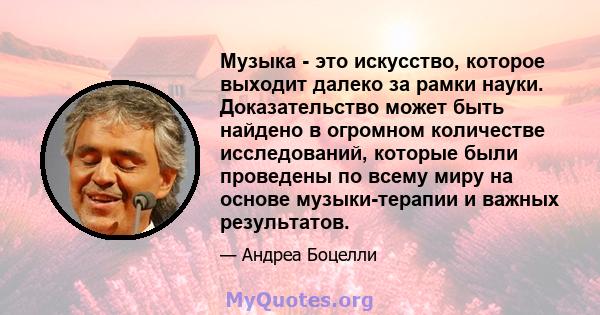 Музыка - это искусство, которое выходит далеко за рамки науки. Доказательство может быть найдено в огромном количестве исследований, которые были проведены по всему миру на основе музыки-терапии и важных результатов.