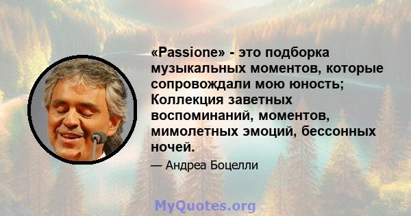 «Passione» - это подборка музыкальных моментов, которые сопровождали мою юность; Коллекция заветных воспоминаний, моментов, мимолетных эмоций, бессонных ночей.