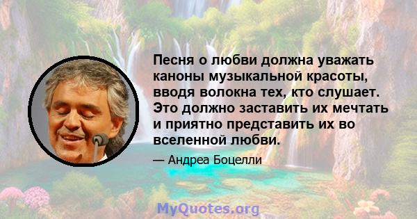 Песня о любви должна уважать каноны музыкальной красоты, вводя волокна тех, кто слушает. Это должно заставить их мечтать и приятно представить их во вселенной любви.