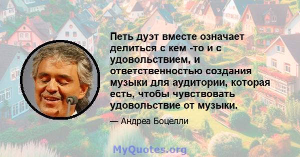 Петь дуэт вместе означает делиться с кем -то и с удовольствием, и ответственностью создания музыки для аудитории, которая есть, чтобы чувствовать удовольствие от музыки.