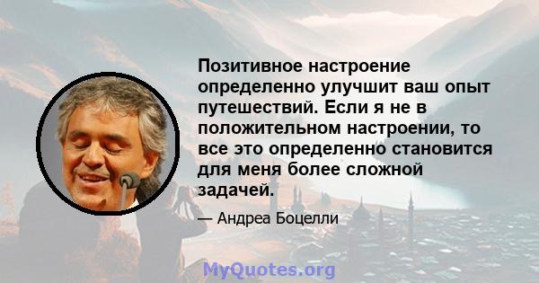 Позитивное настроение определенно улучшит ваш опыт путешествий. Если я не в положительном настроении, то все это определенно становится для меня более сложной задачей.