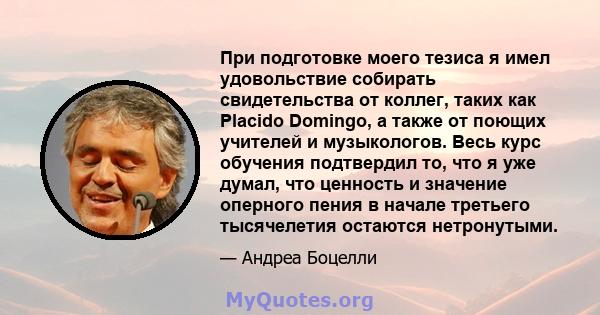 При подготовке моего тезиса я имел удовольствие собирать свидетельства от коллег, таких как Placido Domingo, а также от поющих учителей и музыкологов. Весь курс обучения подтвердил то, что я уже думал, что ценность и