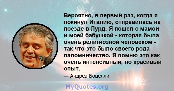 Вероятно, в первый раз, когда я покинул Италию, отправилась на поезде в Лурд. Я пошел с мамой и моей бабушкой - которая была очень религиозной человеком - так что это было своего рода паломничество. Я помню это как