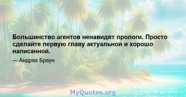 Большинство агентов ненавидят прологи. Просто сделайте первую главу актуальной и хорошо написанной.