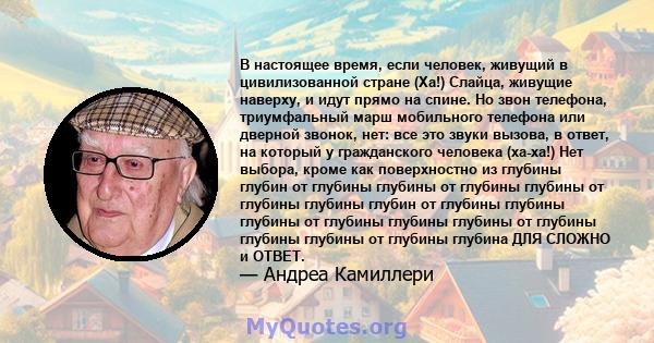 В настоящее время, если человек, живущий в цивилизованной стране (Ха!) Слайца, живущие наверху, и идут прямо на спине. Но звон телефона, триумфальный марш мобильного телефона или дверной звонок, нет: все это звуки