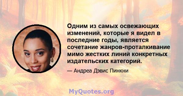 Одним из самых освежающих изменений, которые я видел в последние годы, является сочетание жанров-проталкивание мимо жестких линий конкретных издательских категорий.