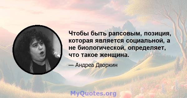 Чтобы быть рапсовым, позиция, которая является социальной, а не биологической, определяет, что такое женщина.