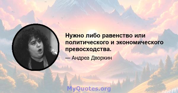 Нужно либо равенство или политического и экономического превосходства.