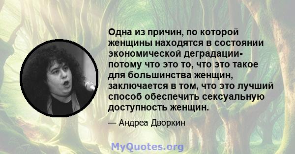 Одна из причин, по которой женщины находятся в состоянии экономической деградации- потому что это то, что это такое для большинства женщин, заключается в том, что это лучший способ обеспечить сексуальную доступность