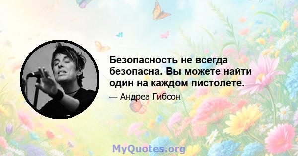 Безопасность не всегда безопасна. Вы можете найти один на каждом пистолете.