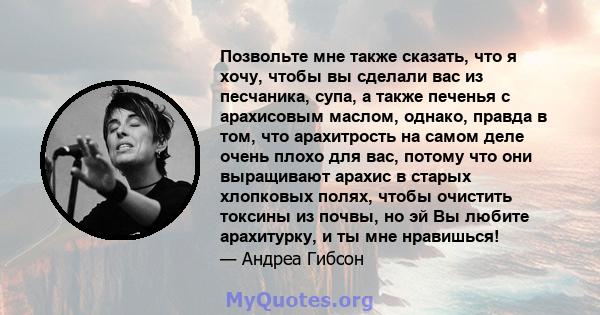 Позвольте мне также сказать, что я хочу, чтобы вы сделали вас из песчаника, супа, а также печенья с арахисовым маслом, однако, правда в том, что арахитрость на самом деле очень плохо для вас, потому что они выращивают