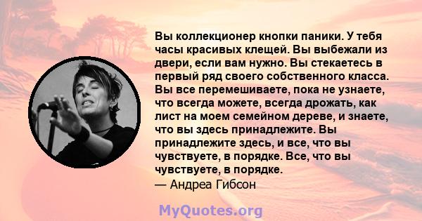 Вы коллекционер кнопки паники. У тебя часы красивых клещей. Вы выбежали из двери, если вам нужно. Вы стекаетесь в первый ряд своего собственного класса. Вы все перемешиваете, пока не узнаете, что всегда можете, всегда