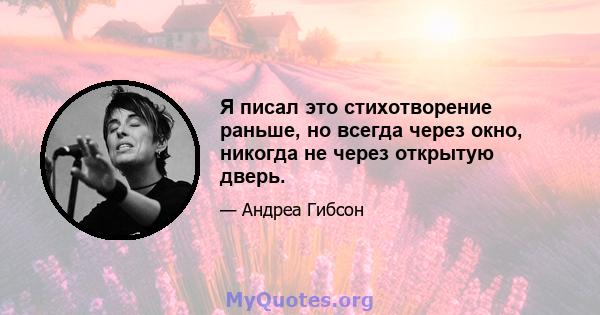 Я писал это стихотворение раньше, но всегда через окно, никогда не через открытую дверь.