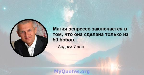 Магия эспрессо заключается в том, что она сделана только из 50 бобов.