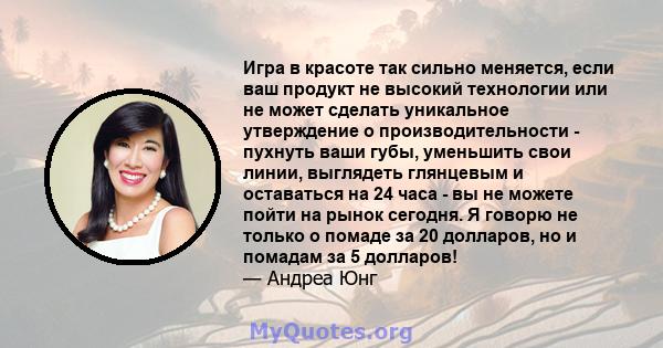 Игра в красоте так сильно меняется, если ваш продукт не высокий технологии или не может сделать уникальное утверждение о производительности - пухнуть ваши губы, уменьшить свои линии, выглядеть глянцевым и оставаться на