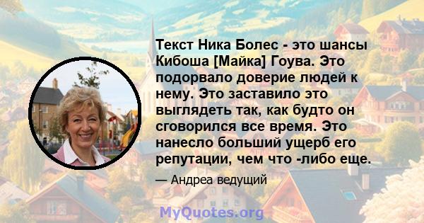 Текст Ника Болес - это шансы Кибоша [Майка] Гоува. Это подорвало доверие людей к нему. Это заставило это выглядеть так, как будто он сговорился все время. Это нанесло больший ущерб его репутации, чем что -либо еще.