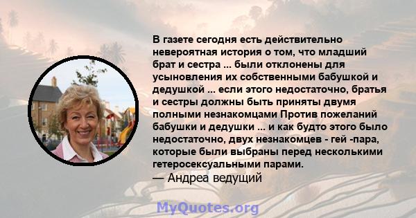 В газете сегодня есть действительно невероятная история о том, что младший брат и сестра ... были отклонены для усыновления их собственными бабушкой и дедушкой ... если этого недостаточно, братья и сестры должны быть