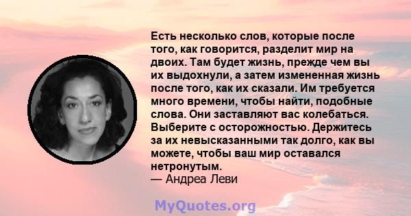 Есть несколько слов, которые после того, как говорится, разделит мир на двоих. Там будет жизнь, прежде чем вы их выдохнули, а затем измененная жизнь после того, как их сказали. Им требуется много времени, чтобы найти,