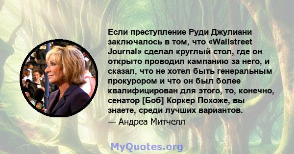 Если преступление Руди Джулиани заключалось в том, что «Wallstreet Journal» сделал круглый стол, где он открыто проводил кампанию за него, и сказал, что не хотел быть генеральным прокурором и что он был более