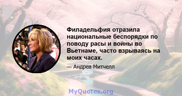 Филадельфия отразила национальные беспорядки по поводу расы и войны во Вьетнаме, часто взрываясь на моих часах.