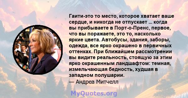 Гаити-это то место, которое хватает ваше сердце, и никогда не отпускает ... когда вы прибываете в Порт-о-Пренс, первое, что вы поражаете, это то, насколько яркие цвета. Автобусы, здания, заборы, одежда, все ярко