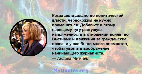 Когда дело дошло до политической власти, чернокожим не нужно применяться. Добавьте к этому парящему тугу растущую напряженность в отношении войны во Вьетнаме и движения за гражданские права, и у вас было много