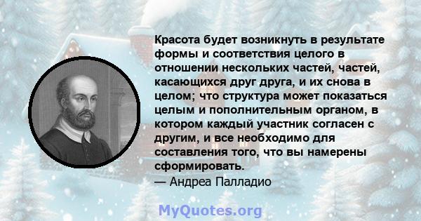 Красота будет возникнуть в результате формы и соответствия целого в отношении нескольких частей, частей, касающихся друг друга, и их снова в целом; что структура может показаться целым и пополнительным органом, в