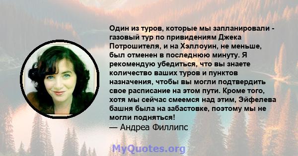 Один из туров, которые мы запланировали - газовый тур по привидениям Джека Потрошителя, и на Хэллоуин, не меньше, был отменен в последнюю минуту. Я рекомендую убедиться, что вы знаете количество ваших туров и пунктов