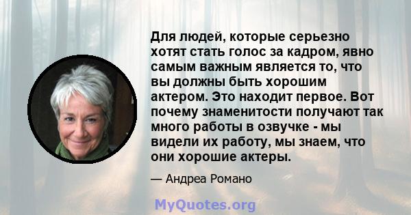 Для людей, которые серьезно хотят стать голос за кадром, явно самым важным является то, что вы должны быть хорошим актером. Это находит первое. Вот почему знаменитости получают так много работы в озвучке - мы видели их