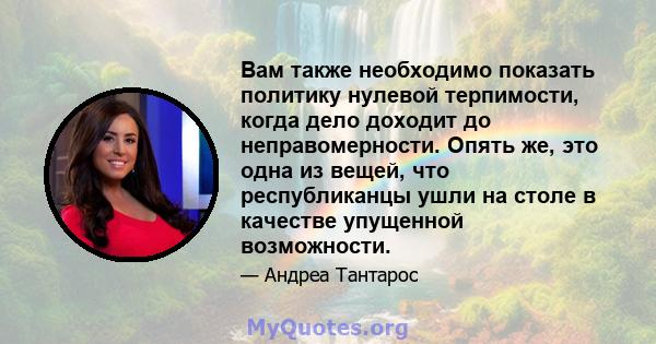 Вам также необходимо показать политику нулевой терпимости, когда дело доходит до неправомерности. Опять же, это одна из вещей, что республиканцы ушли на столе в качестве упущенной возможности.