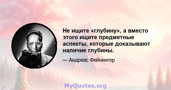 Не ищите «глубину», а вместо этого ищите предметные аспекты, которые доказывают наличие глубины.