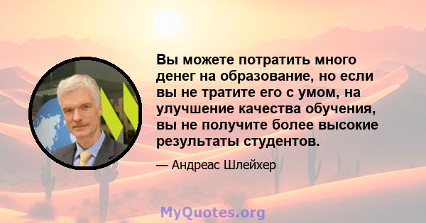 Вы можете потратить много денег на образование, но если вы не тратите его с умом, на улучшение качества обучения, вы не получите более высокие результаты студентов.