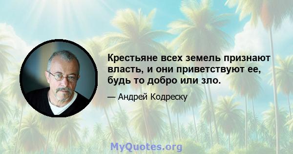 Крестьяне всех земель признают власть, и они приветствуют ее, будь то добро или зло.