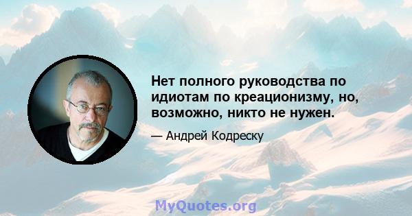 Нет полного руководства по идиотам по креационизму, но, возможно, никто не нужен.