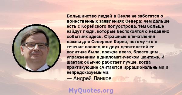 Большинство людей в Сеуле не заботятся о воинственных заявлениях Севера: чем дальше есть с Корейского полуострова, тем больше найдут люди, которые беспокоятся о недавних событиях здесь. Страшные впечатления важны для