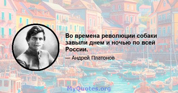 Во времена революции собаки завыли днем ​​и ночью по всей России.