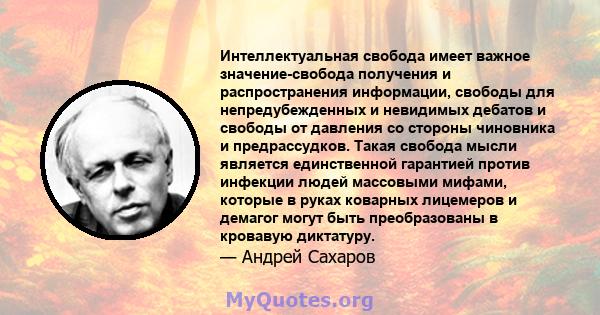 Интеллектуальная свобода имеет важное значение-свобода получения и распространения информации, свободы для непредубежденных и невидимых дебатов и свободы от давления со стороны чиновника и предрассудков. Такая свобода