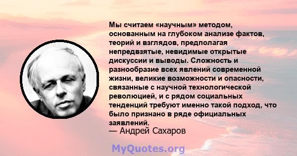 Мы считаем «научным» методом, основанным на глубоком анализе фактов, теорий и взглядов, предполагая непредвзятые, невидимые открытые дискуссии и выводы. Сложность и разнообразие всех явлений современной жизни, великие