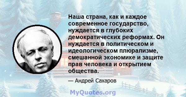 Наша страна, как и каждое современное государство, нуждается в глубоких демократических реформах. Он нуждается в политическом и идеологическом плюрализме, смешанной экономике и защите прав человека и открытием общества.