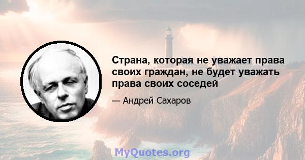 Страна, которая не уважает права своих граждан, не будет уважать права своих соседей