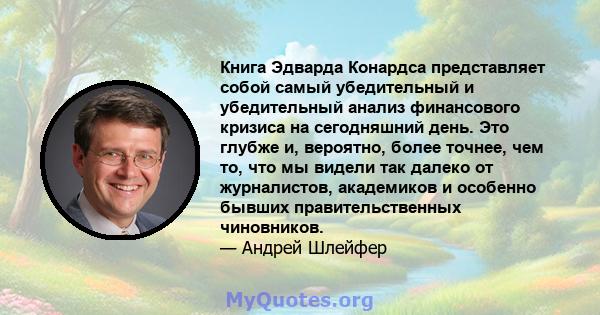 Книга Эдварда Конардса представляет собой самый убедительный и убедительный анализ финансового кризиса на сегодняшний день. Это глубже и, вероятно, более точнее, чем то, что мы видели так далеко от журналистов,