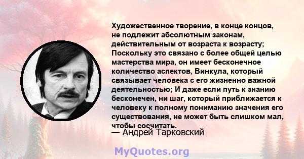 Художественное творение, в конце концов, не подлежит абсолютным законам, действительным от возраста к возрасту; Поскольку это связано с более общей целью мастерства мира, он имеет бесконечное количество аспектов,