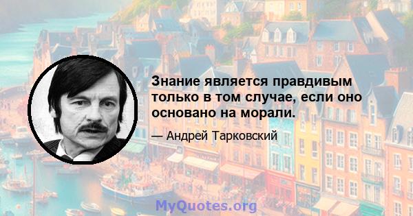 Знание является правдивым только в том случае, если оно основано на морали.