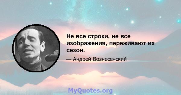 Не все строки, не все изображения, переживают их сезон.