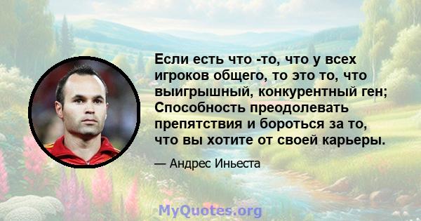 Если есть что -то, что у всех игроков общего, то это то, что выигрышный, конкурентный ген; Способность преодолевать препятствия и бороться за то, что вы хотите от своей карьеры.