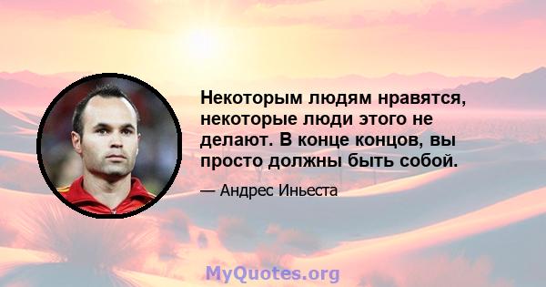 Некоторым людям нравятся, некоторые люди этого не делают. В конце концов, вы просто должны быть собой.