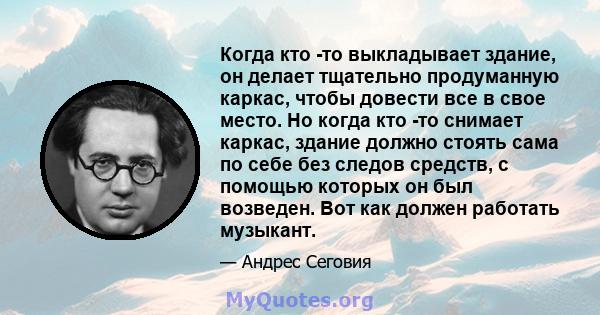 Когда кто -то выкладывает здание, он делает тщательно продуманную каркас, чтобы довести все в свое место. Но когда кто -то снимает каркас, здание должно стоять сама по себе без следов средств, с помощью которых он был